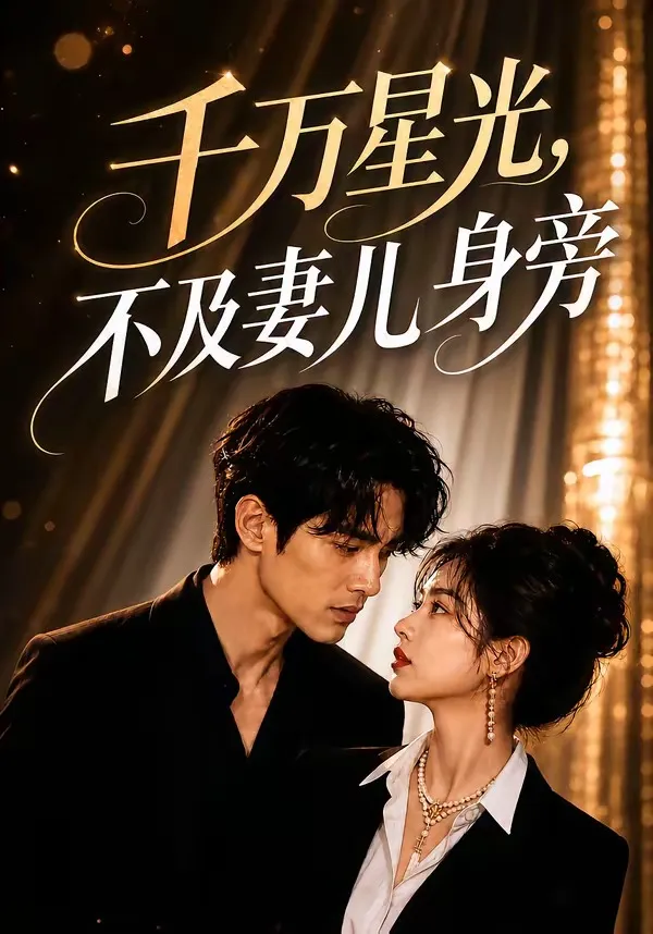 千万星光，不及妻儿身旁