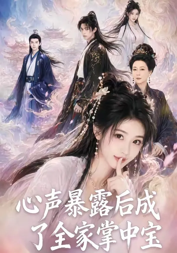 心声暴露后成了全家掌中宝